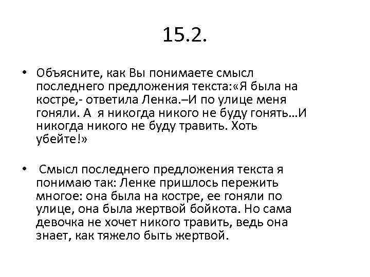 15. 2. • Объясните, как Вы понимаете смысл последнего предложения текста: «Я была на