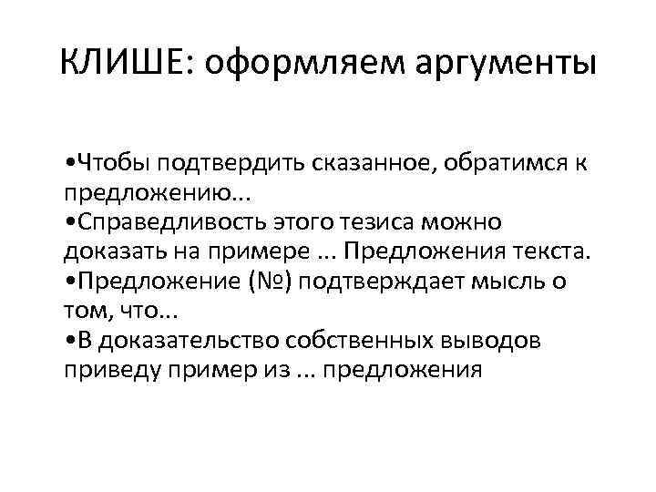 КЛИШЕ: оформляем аргументы • Чтобы подтвердить сказанное, обратимся к предложению. . . • Справедливость