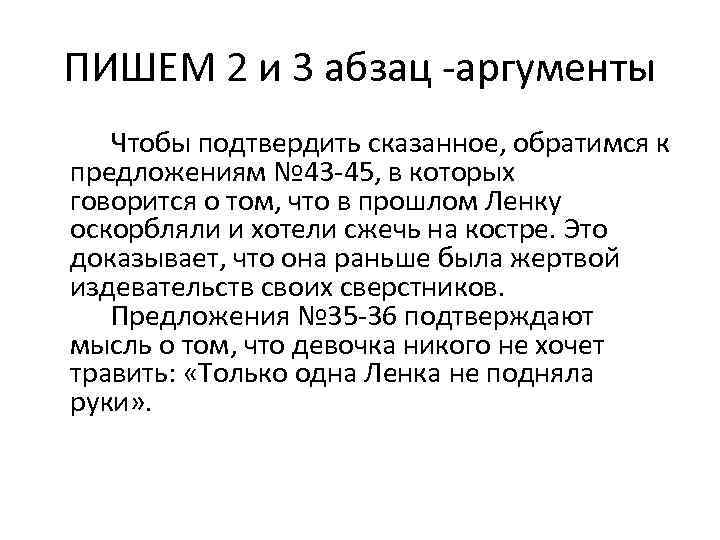 ПИШЕМ 2 и 3 абзац -аргументы Чтобы подтвердить сказанное, обратимся к предложениям № 43