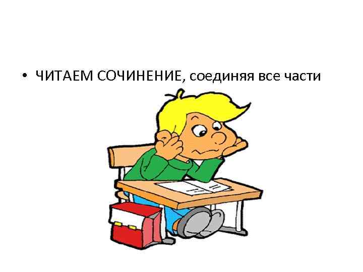  • ЧИТАЕМ СОЧИНЕНИЕ, соединяя все части 