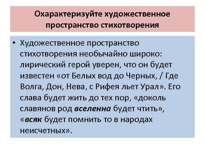 Охарактеризуйте художественное пространство стихотворения • Художественное пространство стихотворения необычайно широко: лирический герой уверен, что