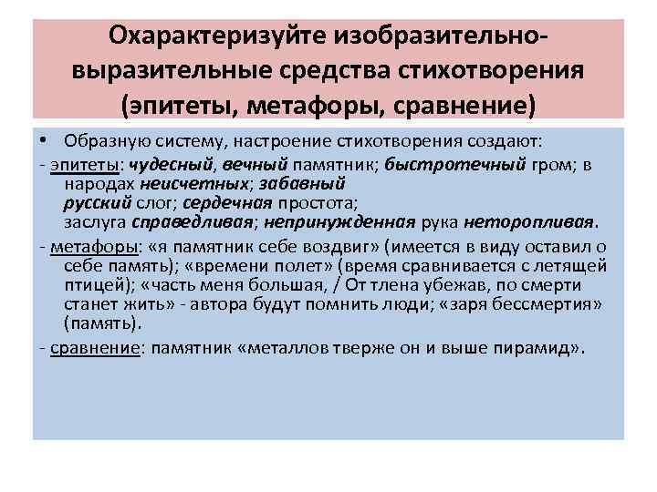 Охарактеризуйте изобразительновыразительные средства стихотворения (эпитеты, метафоры, сравнение) • Образную систему, настроение стихотворения создают: -