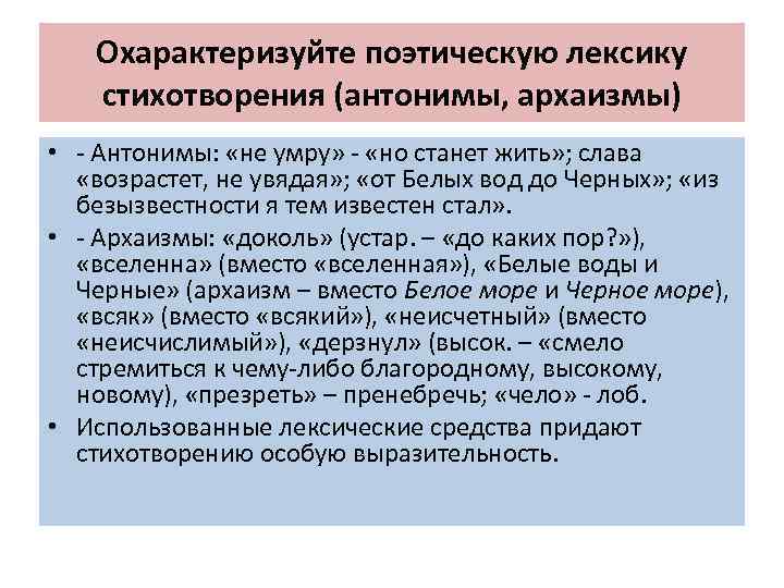 Охарактеризуйте поэтическую лексику стихотворения (антонимы, архаизмы) • - Антонимы: «не умру» - «но станет