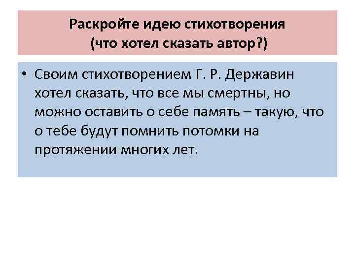 Раскройте идею стихотворения (что хотел сказать автор? ) • Своим стихотворением Г. Р. Державин