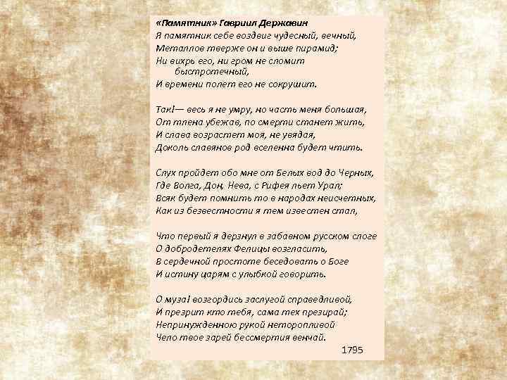 Памятник пушкин и державин. Державин памятник стихотворение. Стиз памятник Дердавин. Стиз памятник Державтна. Державин памятник стихотворение текст.