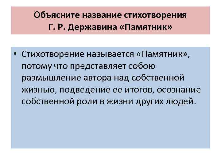 Объясните название стихотворения Г. Р. Державина «Памятник» • Стихотворение называется «Памятник» , потому что