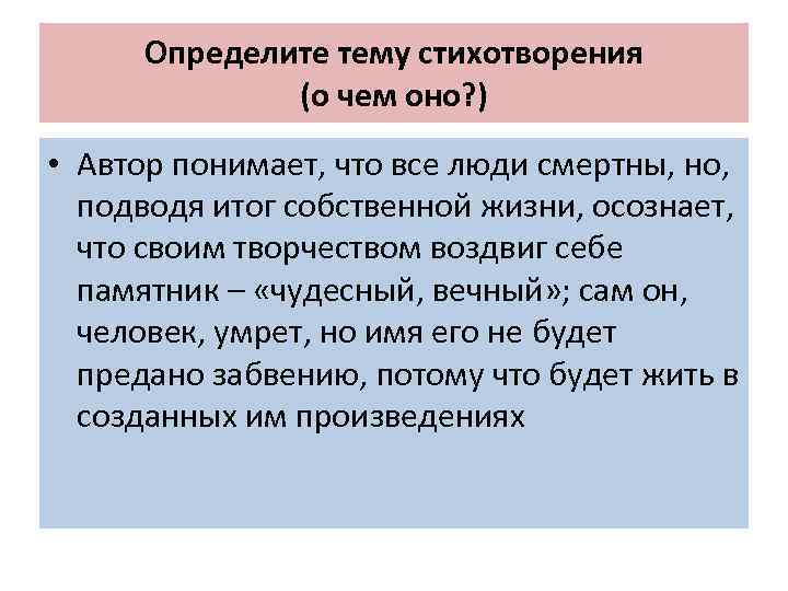 Определите тему стихотворения (о чем оно? ) • Автор понимает, что все люди смертны,