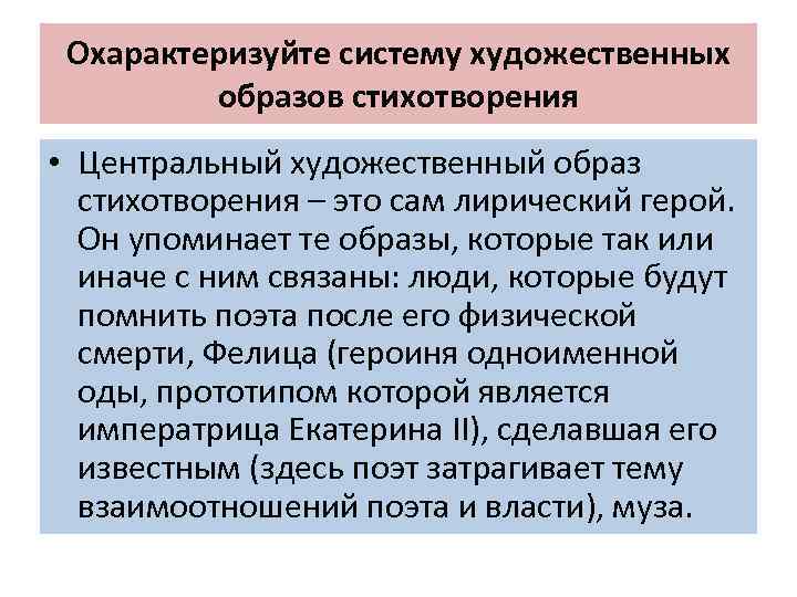 Охарактеризуйте систему художественных образов стихотворения • Центральный художественный образ стихотворения – это сам лирический