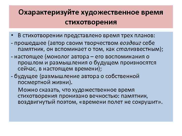 Охарактеризуйте художественное время стихотворения • В стихотворении представлено время трех планов: - прошедшее (автор