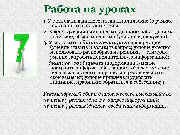 Работа на уроках 1. Участвовать в диалоге на лингвистические (в рамках изученного) и бытовые