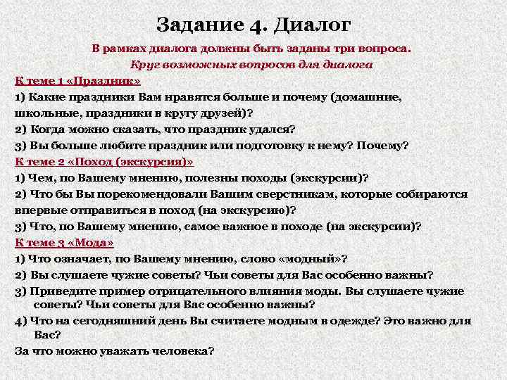 Задание 4. Диалог В рамках диалога должны быть заданы три вопроса. Круг возможных вопросов