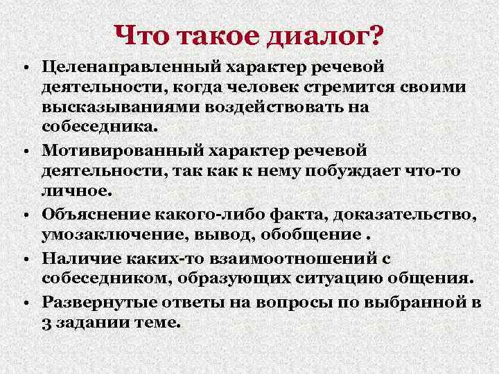 Что такое диалог? • Целенаправленный характер речевой деятельности, когда человек стремится своими высказываниями воздействовать