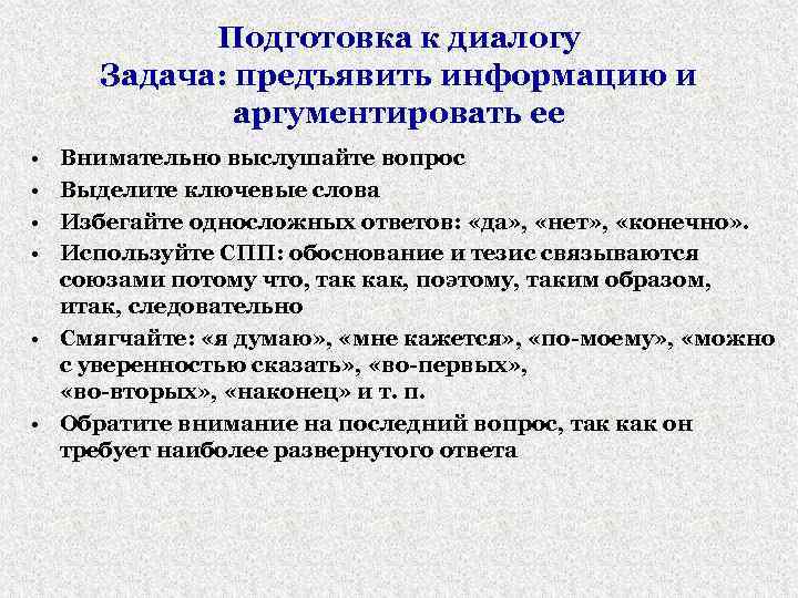 Подготовка к диалогу Задача: предъявить информацию и аргументировать ее • • Внимательно выслушайте вопрос