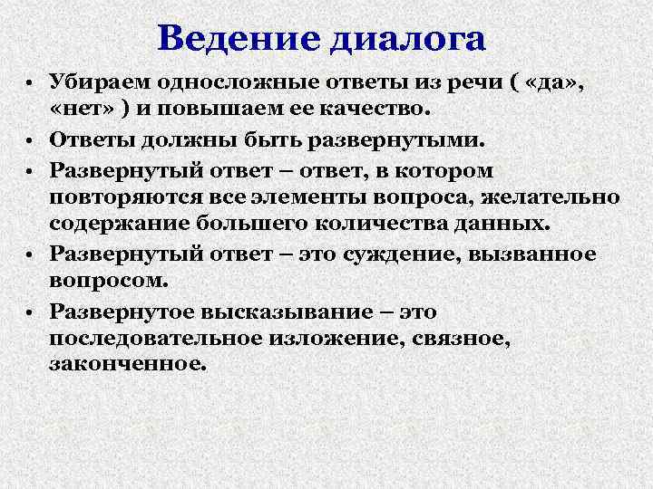 Ведение диалога • Убираем односложные ответы из речи ( «да» , «нет» ) и