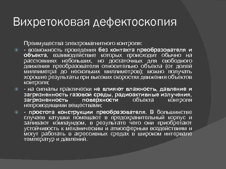 Вихретоковая дефектоскопия Преимущества электромагнитного контроля: - возможность проведения без контакта преобразователя и объекта, взаимодействие