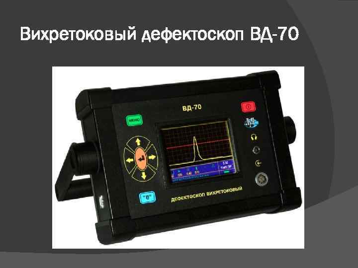 Вихретоковый дефектоскоп. ВД-70 дефектоскоп вихретоковый. Дефектоскоп ВД-20нф. Вихретоковый дефектоскоп ВД-113.5. Оптический, акустический, магнитный, вихретоковый дефектоскоп.