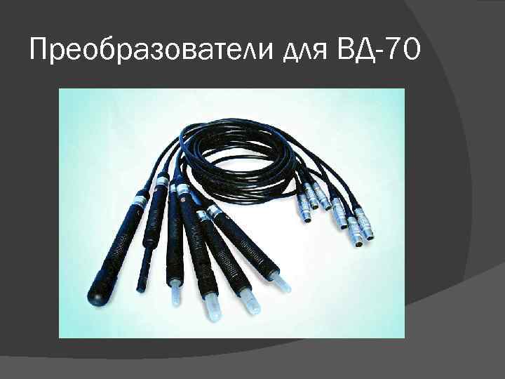 Преобразователи для ВД-70 