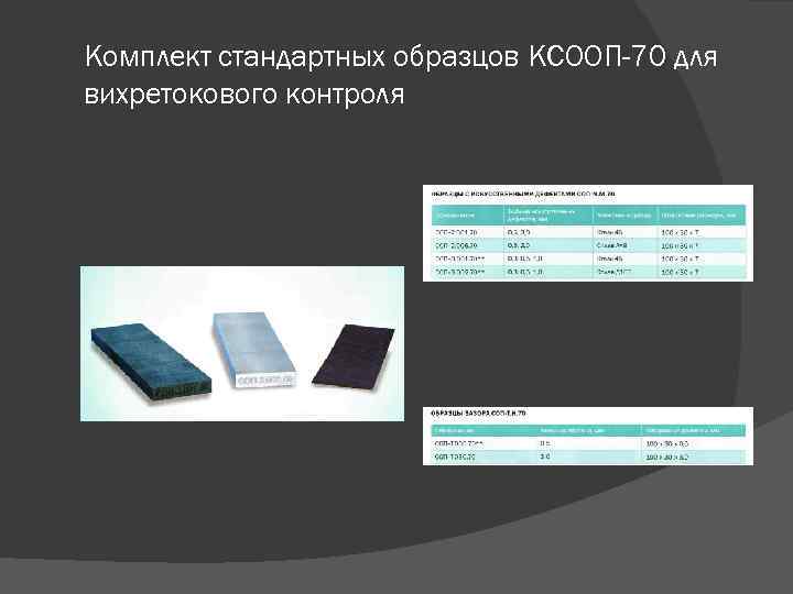 Комплект стандартных образцов КСООП-70 для вихретокового контроля 