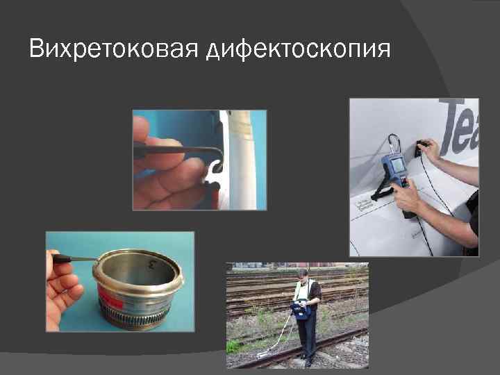 Вихретоковая дифектоскопия 