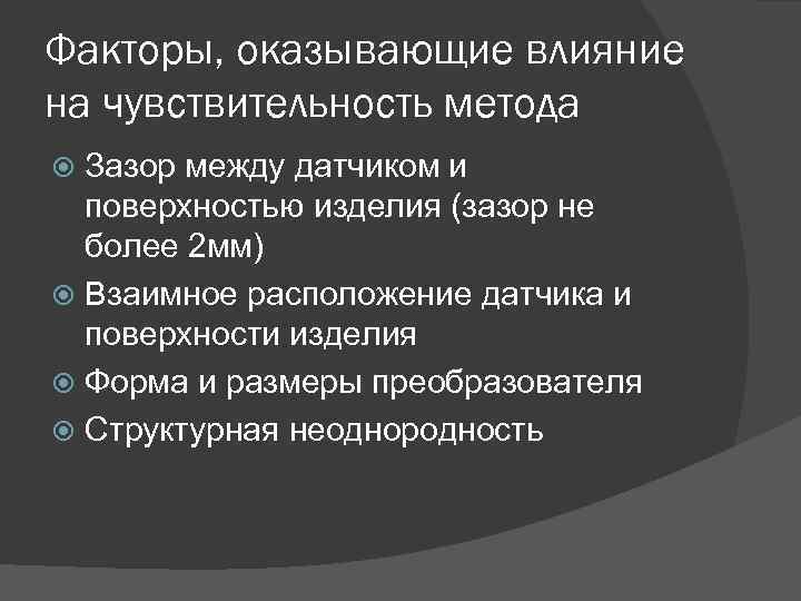 Факторы, оказывающие влияние на чувствительность метода Зазор между датчиком и поверхностью изделия (зазор не