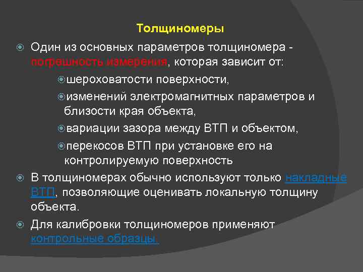 Толщиномеры Один из основных параметров толщиномера погрешность измерения, которая зависит от: шероховатости поверхности, изменений
