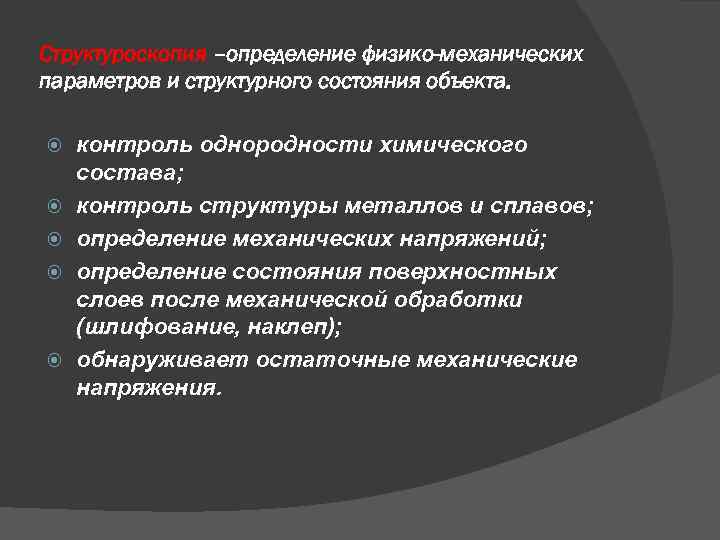 Состав контроль. Методы оценки физико механического состояния поверхности. Физико механические измерения это. Структуроскопия. Антонов а.а. вихретоковая дефектоскопия.