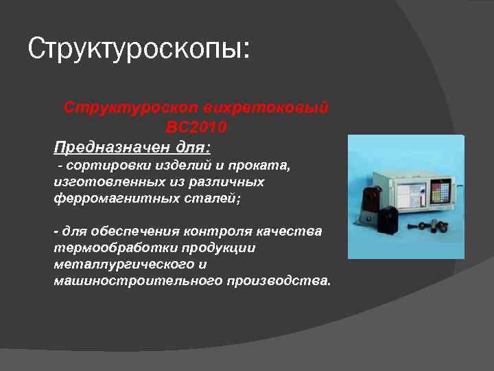Структуроскопы: Структуроскоп вихретоковый ВС 2010 Предназначен для: - сортировки изделий и проката, изготовленных из