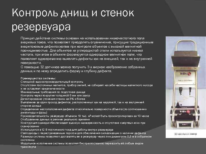 Контроль днищ и стенок резервуара Принцип действия системы основан на использовании низкочастотного поля вихревых