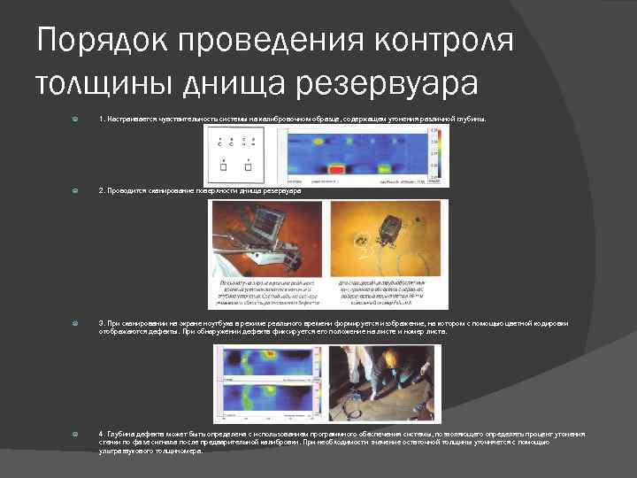 Порядок проведения контроля толщины днища резервуара 1. Настраивается чувствительность системы на калибровочном образце, содержащем