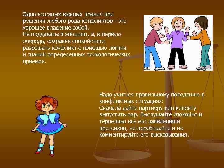 Одно из самых важных правил при решении любого рода конфликтов - это хорошее владение