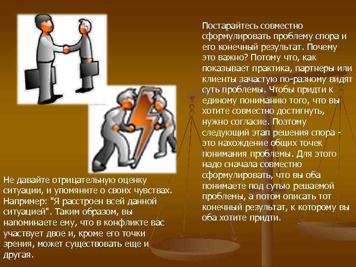 Не давайте отрицательную оценку ситуации, и упомяните о своих чувствах. Например: "Я расстроен всей