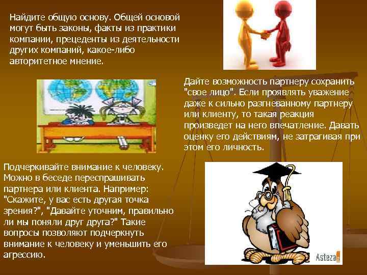 Найдите общую основу. Общей основой могут быть законы, факты из практики компании, прецеденты из