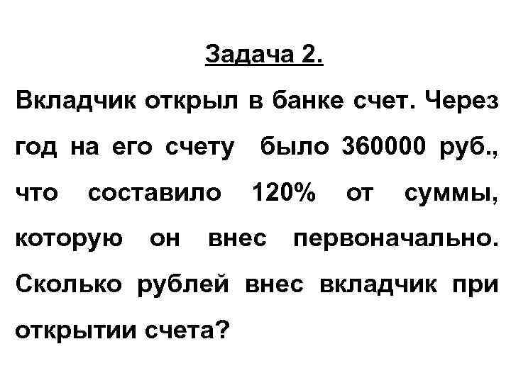 Задача 2. Вкладчик открыл в банке счет. Через год на его счету было 360000