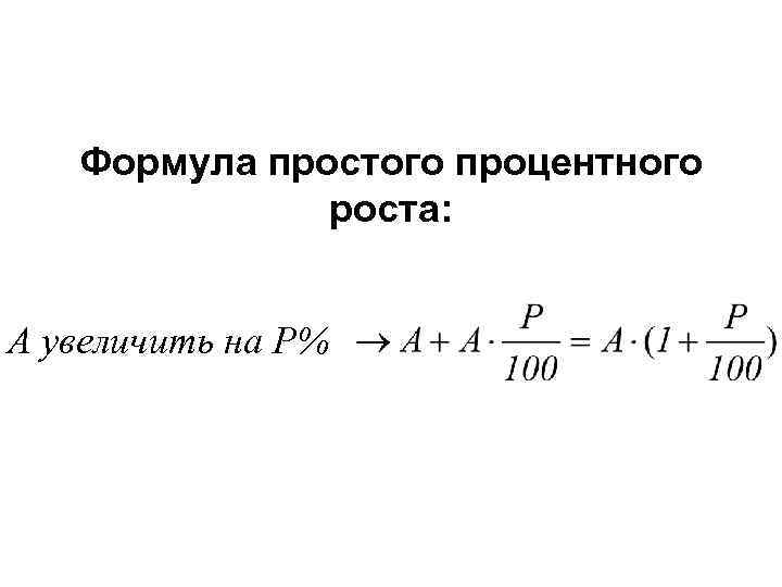 Простые проценты формула