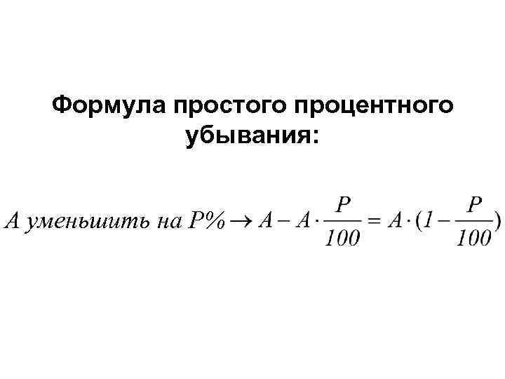 Формула простого процентного убывания: А уменьшить на Р% 
