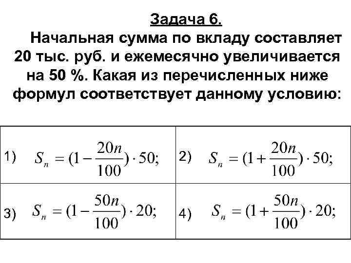Задача 6. Начальная сумма по вкладу составляет 20 тыс. руб. и ежемесячно увеличивается на