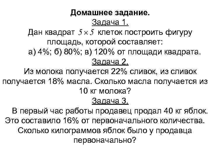 Домашнее задание. Задача 1. Дан квадрат клеток построить фигуру площадь, которой составляет: а) 4%;