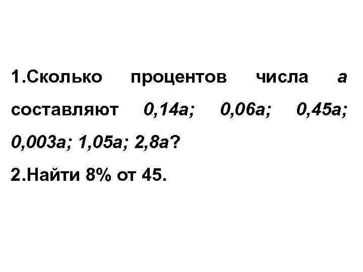 1. Сколько составляют процентов 0, 14 a; 0, 003 a; 1, 05 a; 2,