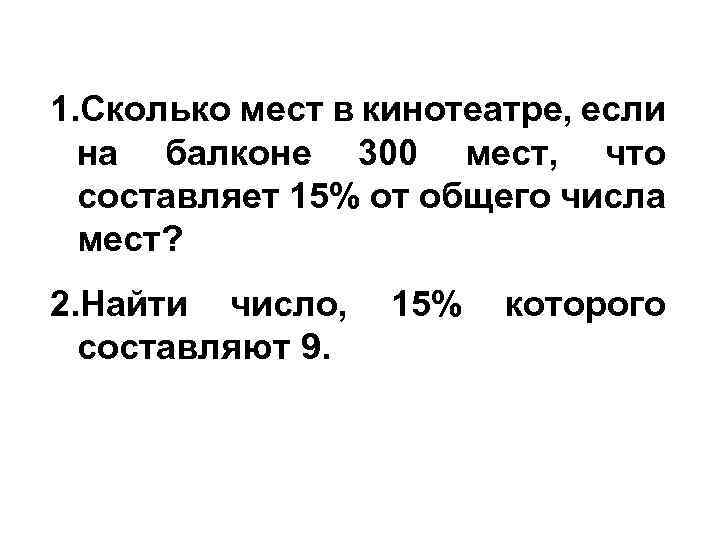 1. Сколько мест в кинотеатре, если на балконе 300 мест, что составляет 15% от