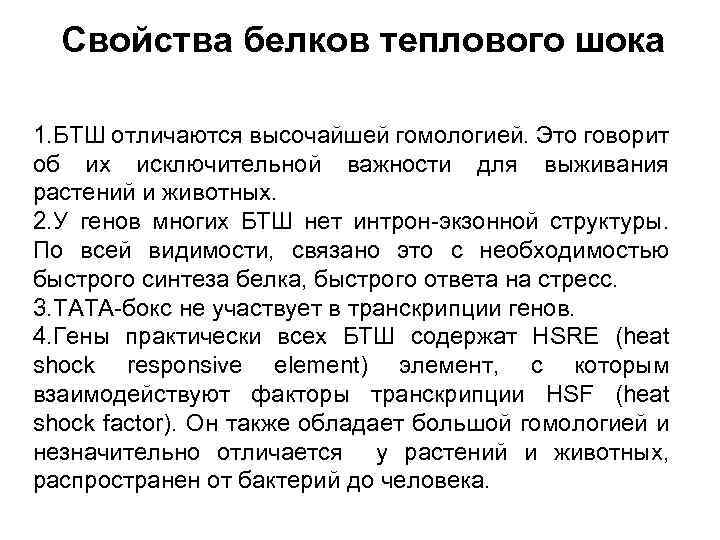 Свойства белков теплового шока 1. БТШ отличаются высочайшей гомологией. Это говорит об их исключительной