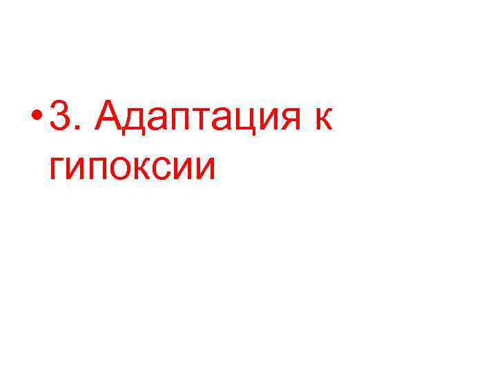  • 3. Адаптация к гипоксии 