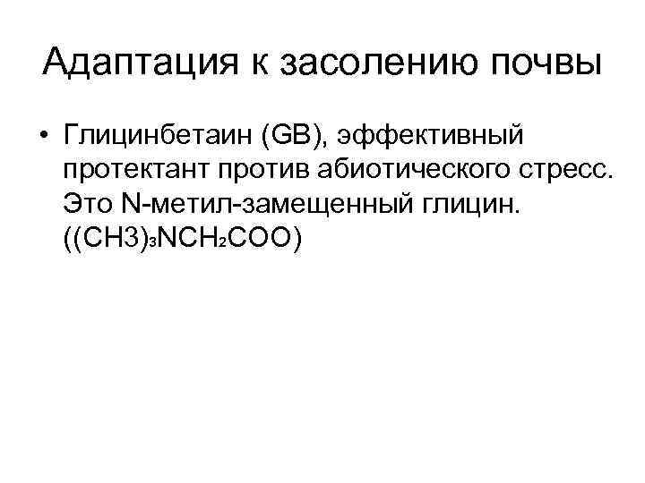 Адаптация к засолению почвы • Глицинбетаин (GB), эффективный протектант против абиотического стресс. Это N-метил-замещенный