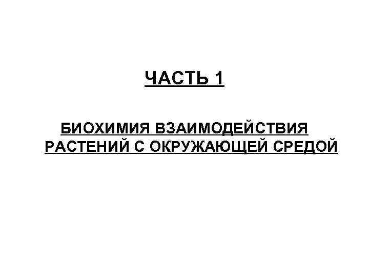 ЧАСТЬ 1 БИОХИМИЯ ВЗАИМОДЕЙСТВИЯ РАСТЕНИЙ С ОКРУЖАЮЩЕЙ СРЕДОЙ 