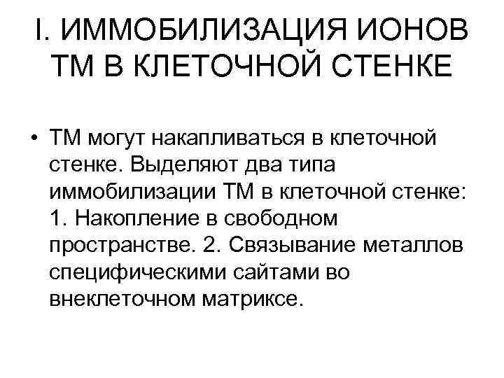 I. ИММОБИЛИЗАЦИЯ ИОНОВ ТМ В КЛЕТОЧНОЙ СТЕНКЕ • ТМ могут накапливаться в клеточной стенке.