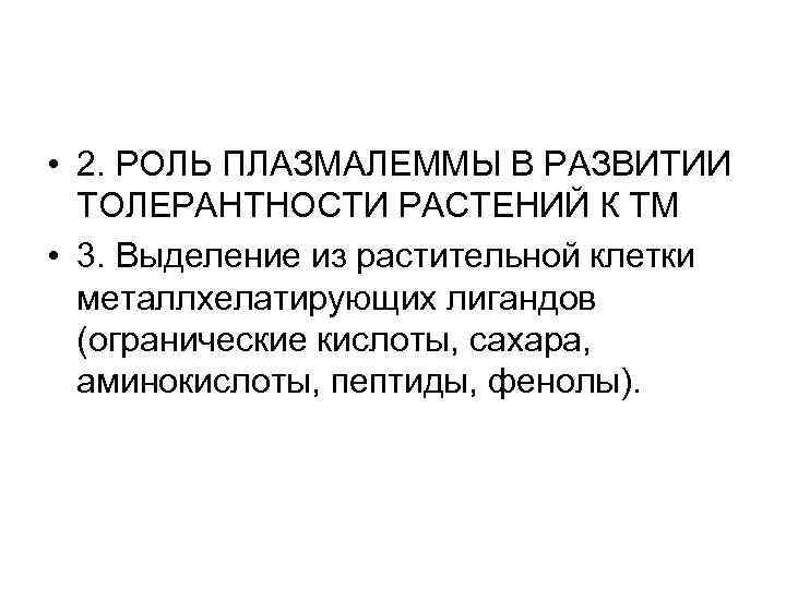  • 2. РОЛЬ ПЛАЗМАЛЕММЫ В РАЗВИТИИ ТОЛЕРАНТНОСТИ РАСТЕНИЙ К ТМ • 3. Выделение