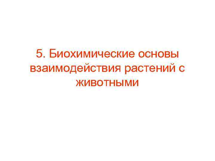 5. Биохимические основы взаимодействия растений с животными 