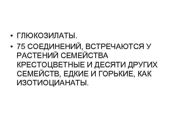  • ГЛЮКОЗИЛАТЫ. • 75 СОЕДИНЕНИЙ, ВСТРЕЧАЮТСЯ У РАСТЕНИЙ СЕМЕЙСТВА КРЕСТОЦВЕТНЫЕ И ДЕСЯТИ ДРУГИХ