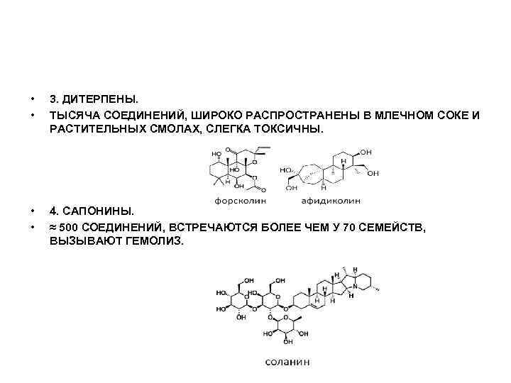  • • 3. ДИТЕРПЕНЫ. ТЫСЯЧА СОЕДИНЕНИЙ, ШИРОКО РАСПРОСТРАНЕНЫ В МЛЕЧНОМ СОКЕ И РАСТИТЕЛЬНЫХ