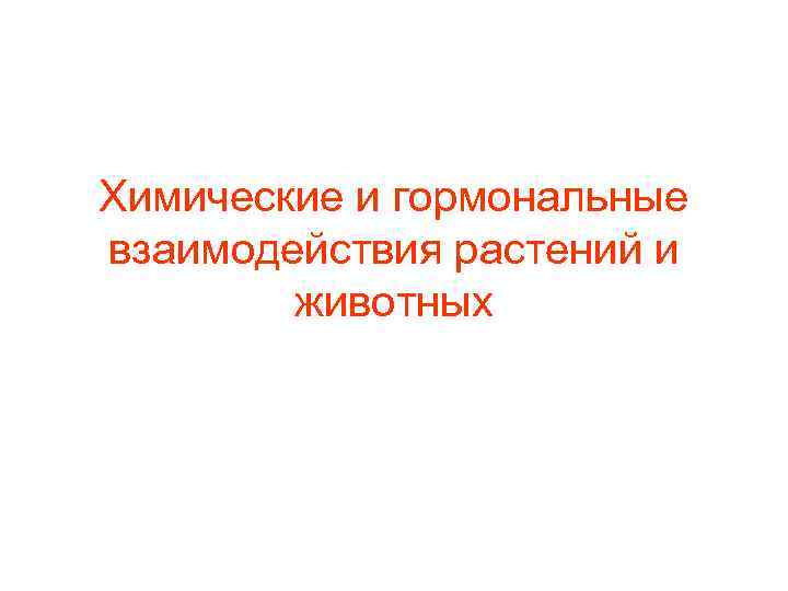 Химические и гормональные взаимодействия растений и животных 