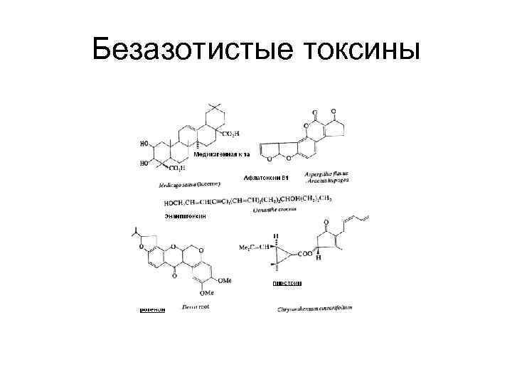 Безазотистые токсины 